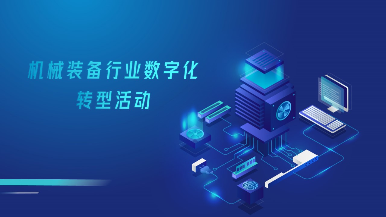 機(jī)械裝備行業(yè)數(shù)字化轉(zhuǎn)型活動