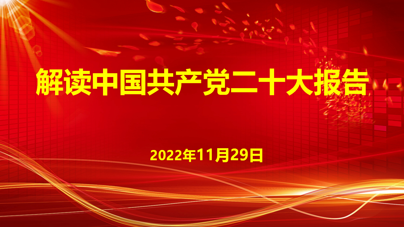 深入學(xué)習(xí)宣傳貫徹黨的二十大精神，解讀中國共產(chǎn)黨二十大報(bào)告